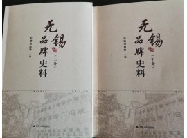 喜訊：新年伊始，公司無錫市政協(xié)編寫的《無錫品牌史料》